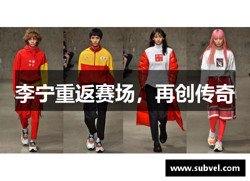 李宁重返赛场，再创传奇