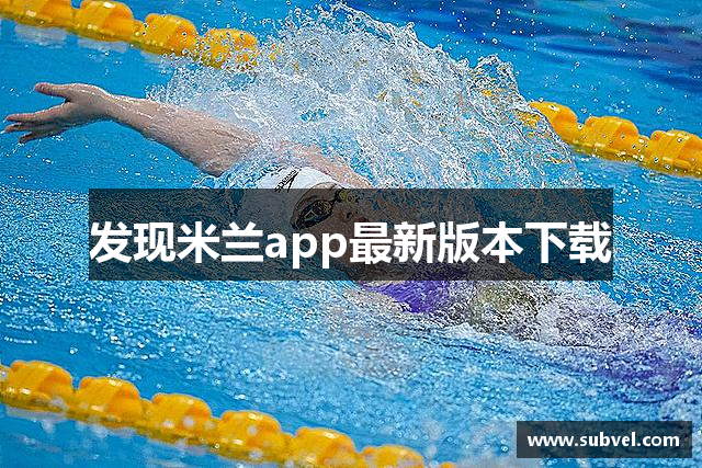 发现米兰app最新版本下载