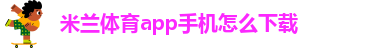 米兰app最新版本下载
